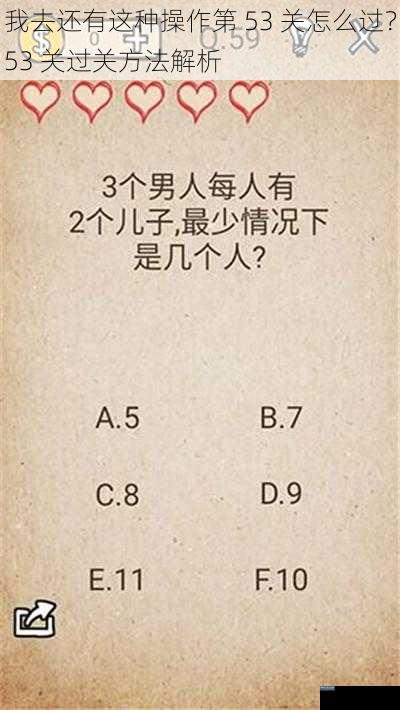 我去还有这种操作第 53 关怎么过？53 关过关方法解析