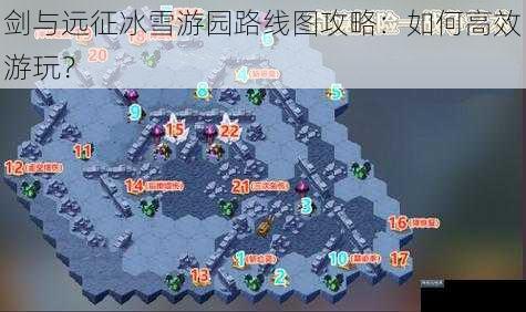 剑与远征冰雪游园路线图攻略：如何高效游玩？