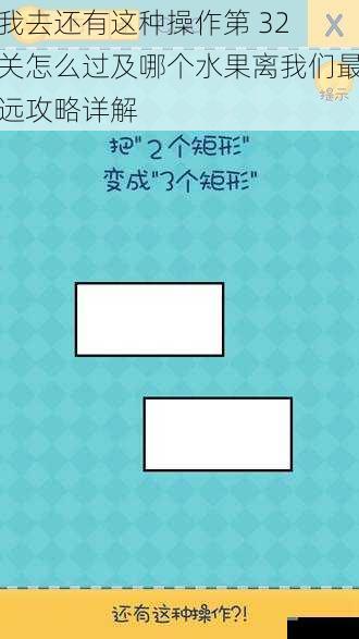 我去还有这种操作第 32 关怎么过及哪个水果离我们最远攻略详解