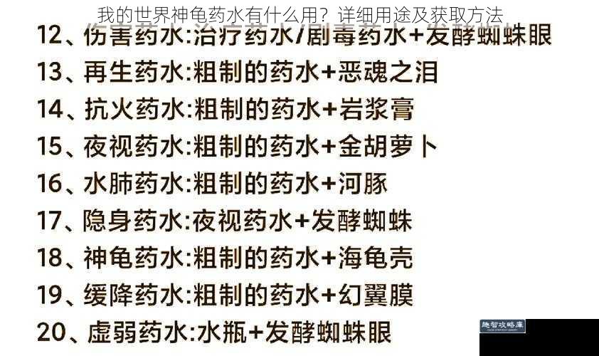 我的世界神龟药水有什么用？详细用途及获取方法