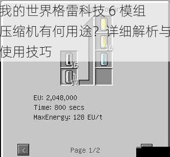 我的世界格雷科技 6 模组压缩机有何用途？详细解析与使用技巧