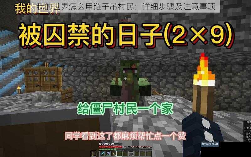 我的世界怎么用链子吊村民：详细步骤及注意事项