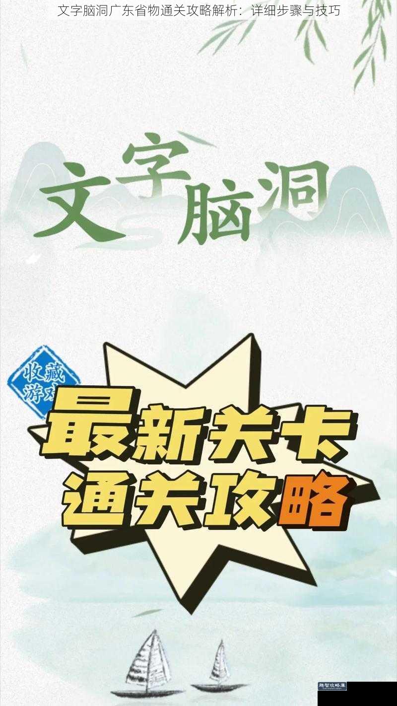 文字脑洞广东省物通关攻略解析：详细步骤与技巧