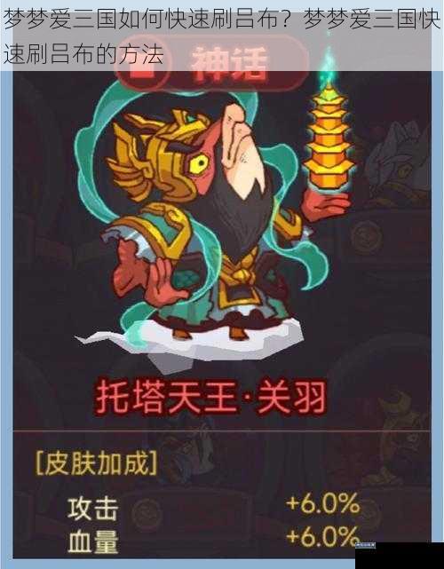 梦梦爱三国如何快速刷吕布？梦梦爱三国快速刷吕布的方法