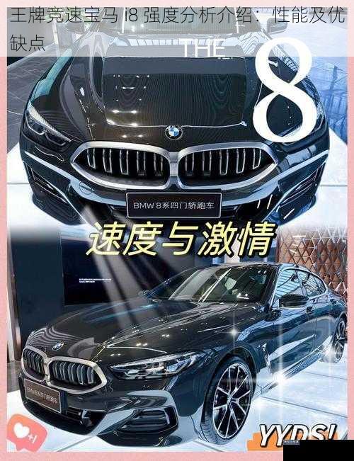 王牌竞速宝马 i8 强度分析介绍：性能及优缺点