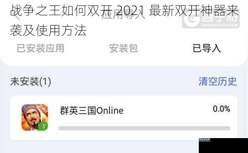 战争之王如何双开 2021 最新双开神器来袭及使用方法