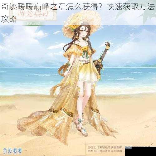 奇迹暖暖巅峰之章怎么获得？快速获取方法攻略