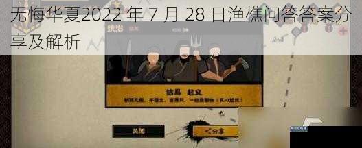 无悔华夏2022 年 7 月 28 日渔樵问答答案分享及解析