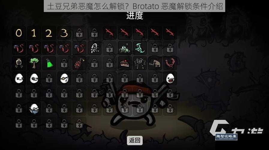 土豆兄弟恶魔怎么解锁？Brotato 恶魔解锁条件介绍