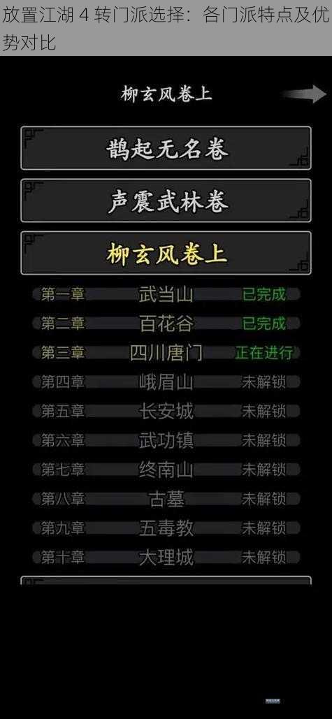 放置江湖 4 转门派选择：各门派特点及优势对比