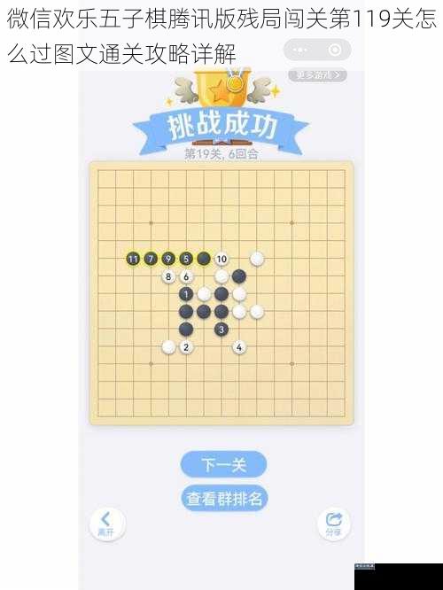 微信欢乐五子棋腾讯版残局闯关第119关怎么过图文通关攻略详解