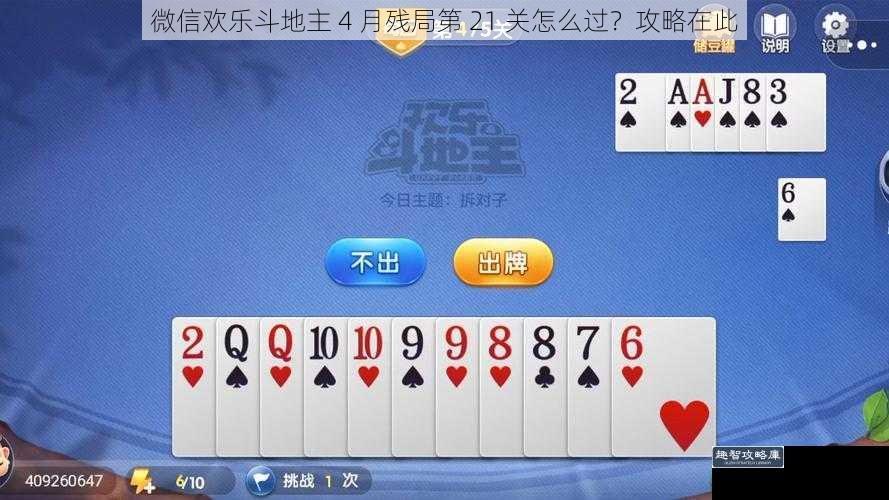 微信欢乐斗地主 4 月残局第 21 关怎么过？攻略在此