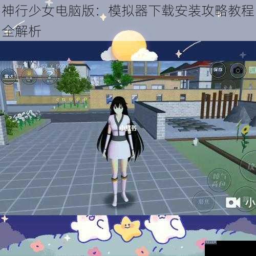 神行少女电脑版：模拟器下载安装攻略教程全解析