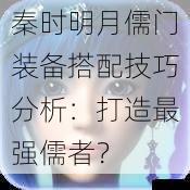 秦时明月儒门装备搭配技巧分析：打造最强儒者？