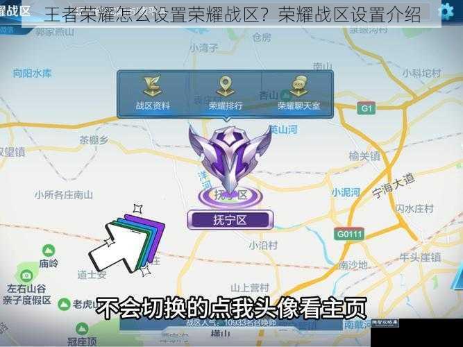 王者荣耀怎么设置荣耀战区？荣耀战区设置介绍