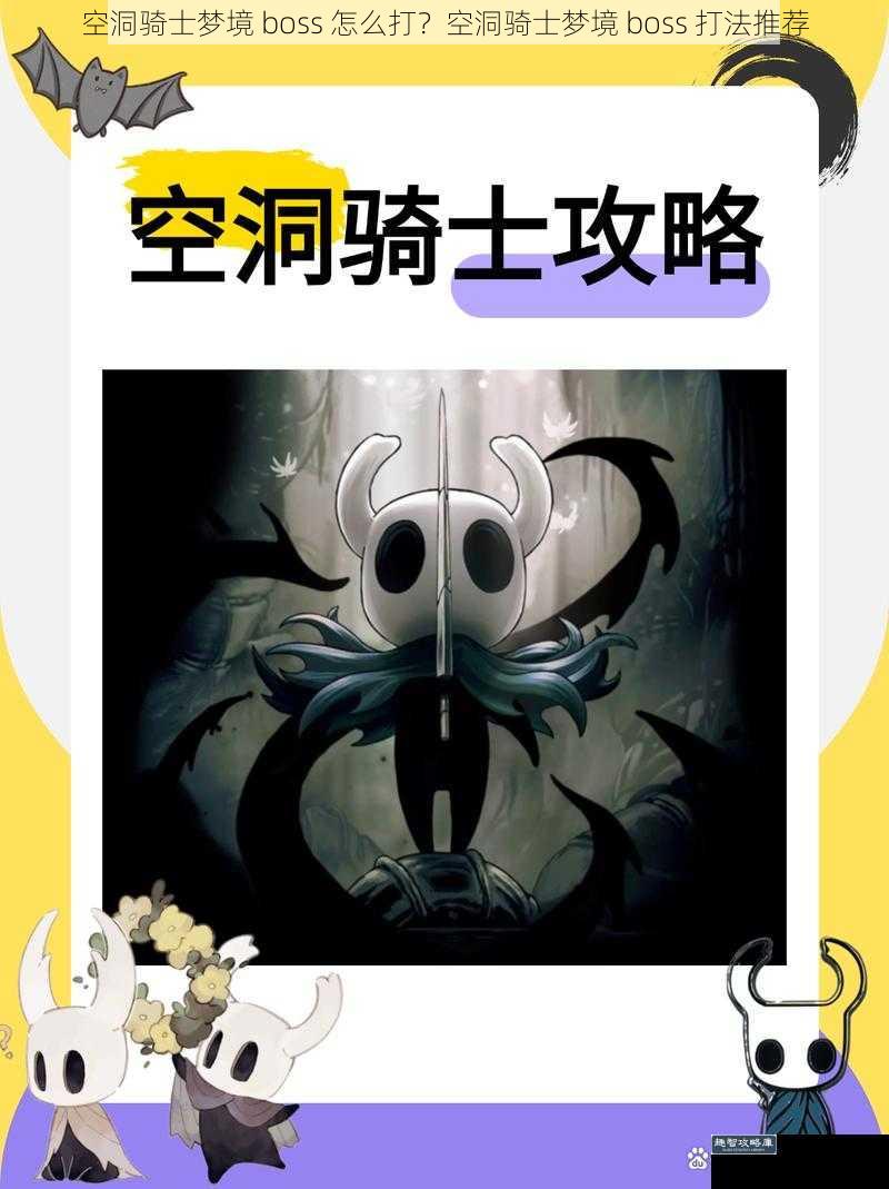 空洞骑士梦境 boss 怎么打？空洞骑士梦境 boss 打法推荐