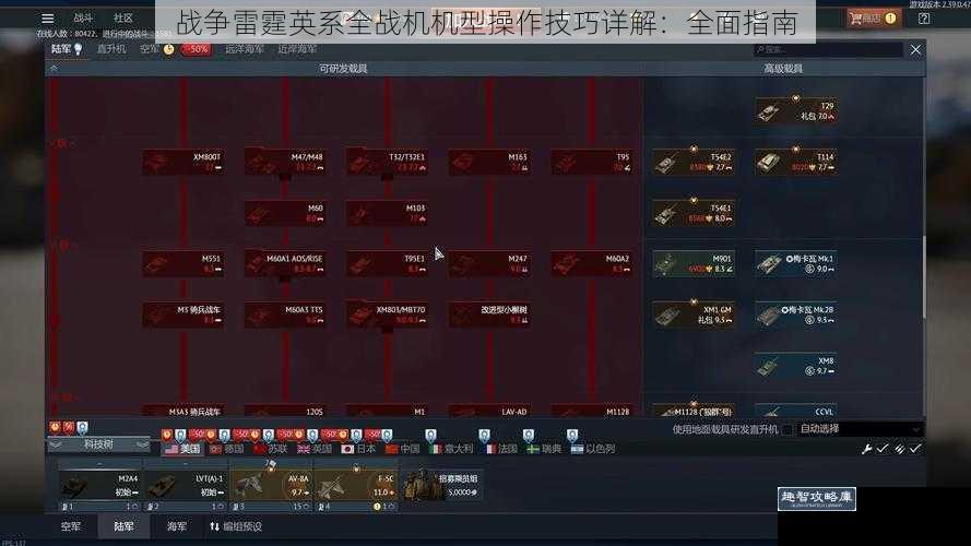 战争雷霆英系全战机机型操作技巧详解：全面指南