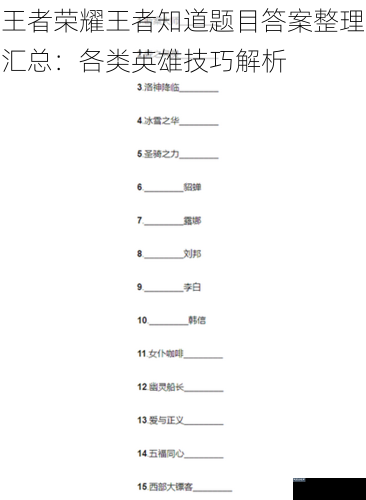 王者荣耀王者知道题目答案整理汇总：各类英雄技巧解析