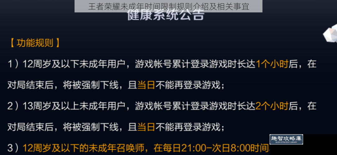 王者荣耀未成年时间限制规则介绍及相关事宜