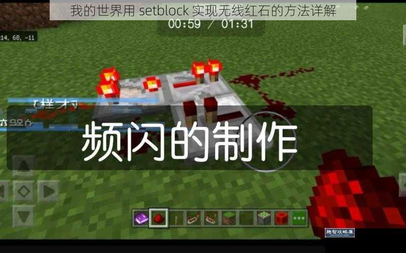 我的世界用 setblock 实现无线红石的方法详解