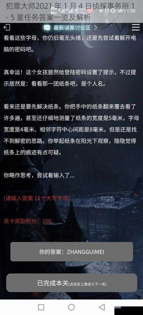 犯罪大师2021 年 1 月 4 日侦探事务所 1 - 5 星任务答案一览及解析