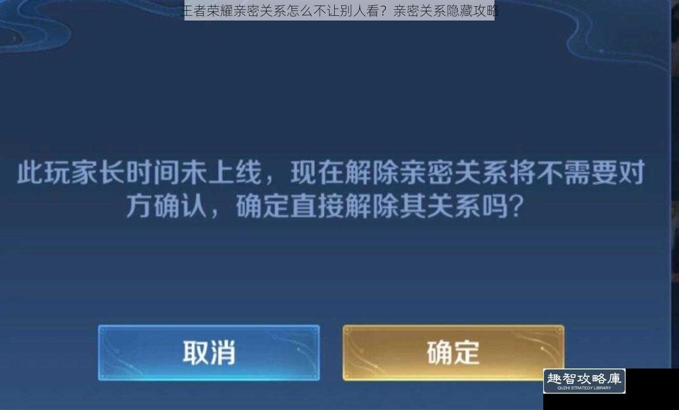 王者荣耀亲密关系怎么不让别人看？亲密关系隐藏攻略