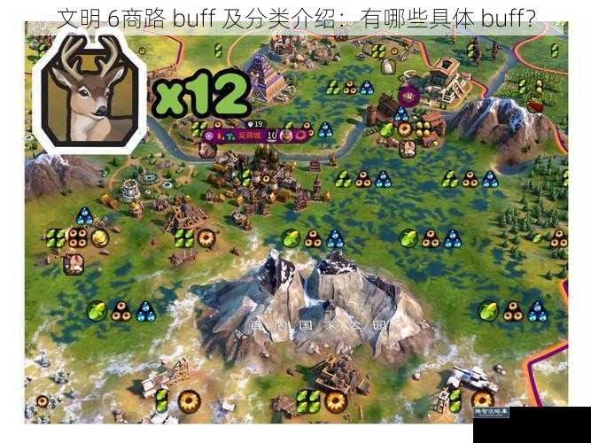 文明 6商路 buff 及分类介绍：有哪些具体 buff？