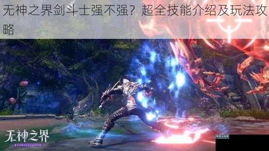 无神之界剑斗士强不强？超全技能介绍及玩法攻略