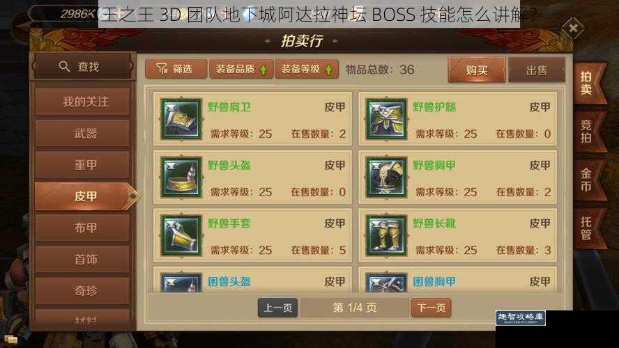 万王之王 3D 团队地下城阿达拉神坛 BOSS 技能怎么讲解？