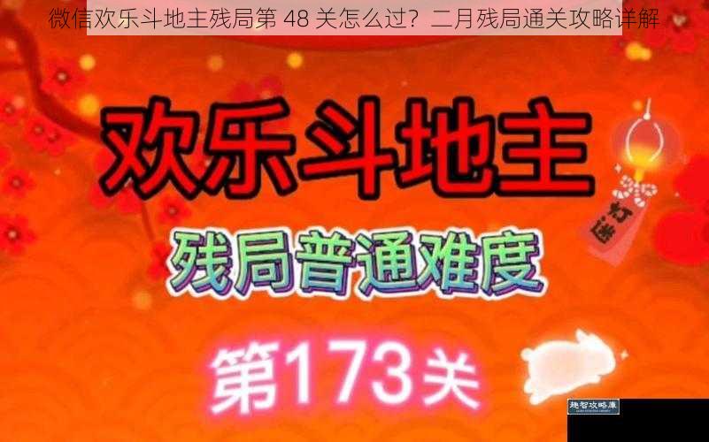 微信欢乐斗地主残局第 48 关怎么过？二月残局通关攻略详解