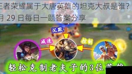 王者荣耀属于大唐英雄的坦克大叔是谁？6 月 29 日每日一题答案分享