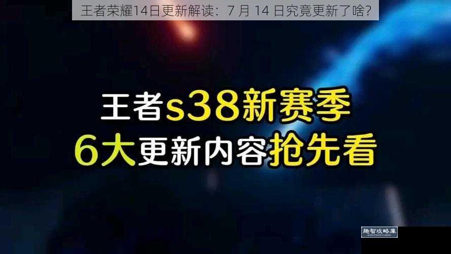 王者荣耀14日更新解读：7 月 14 日究竟更新了啥？