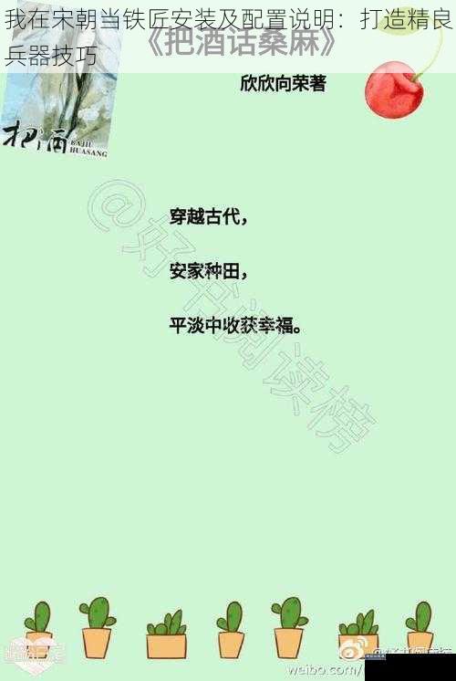 我在宋朝当铁匠安装及配置说明：打造精良兵器技巧