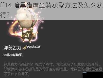 ff14 暗黑猎鹰坐骑获取方法及怎么获得？