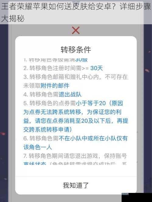 王者荣耀苹果如何送皮肤给安卓？详细步骤大揭秘