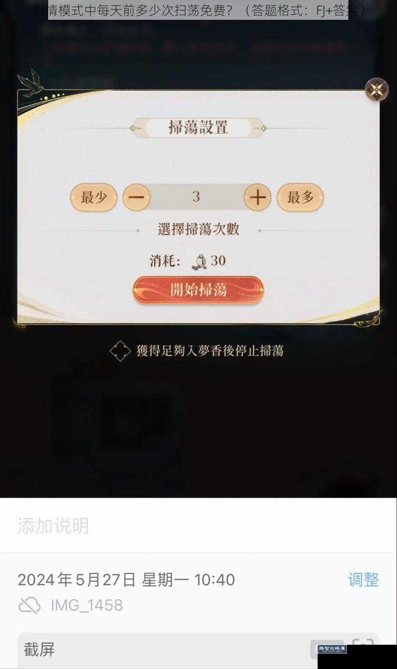 剧情模式中每天前多少次扫荡免费？（答题格式：FJ+答案）