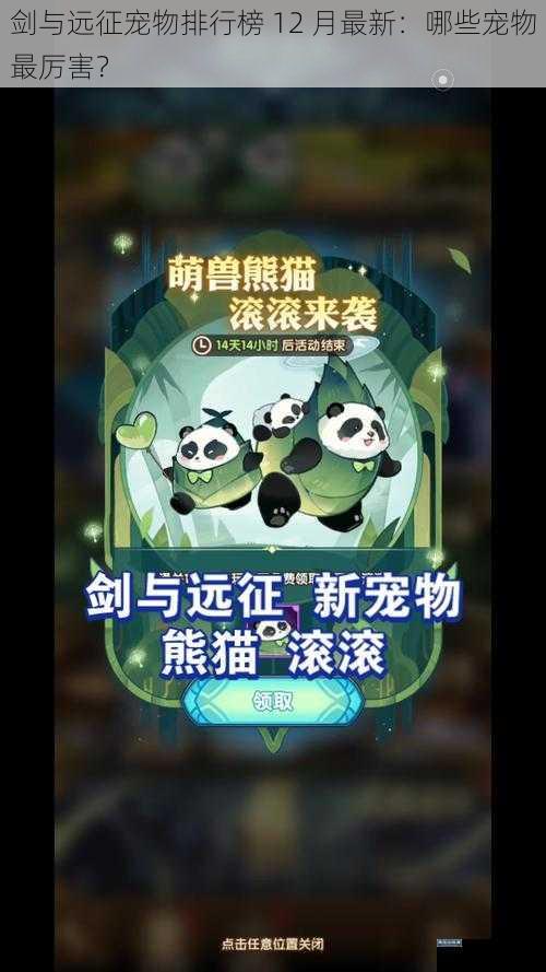 剑与远征宠物排行榜 12 月最新：哪些宠物最厉害？