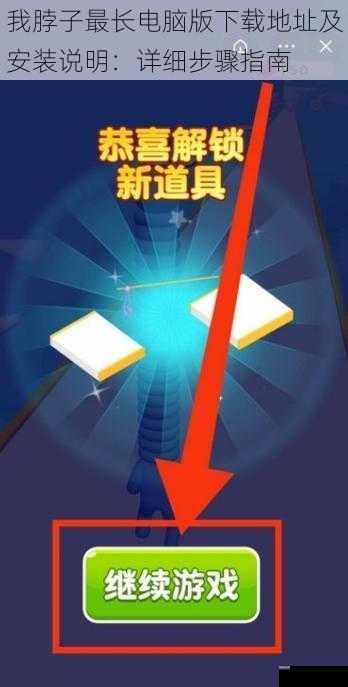 我脖子最长电脑版下载地址及安装说明：详细步骤指南