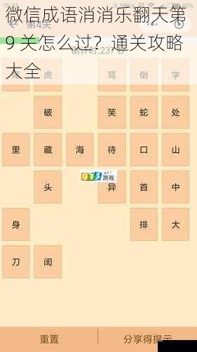 微信成语消消乐翻天第 9 关怎么过？通关攻略大全