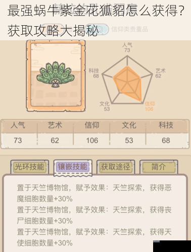 最强蜗牛紫金花狐貂怎么获得？获取攻略大揭秘