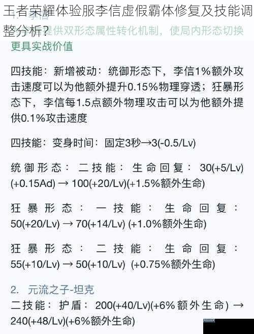 王者荣耀体验服李信虚假霸体修复及技能调整分析？