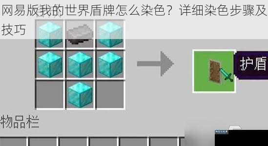 网易版我的世界盾牌怎么染色？详细染色步骤及技巧