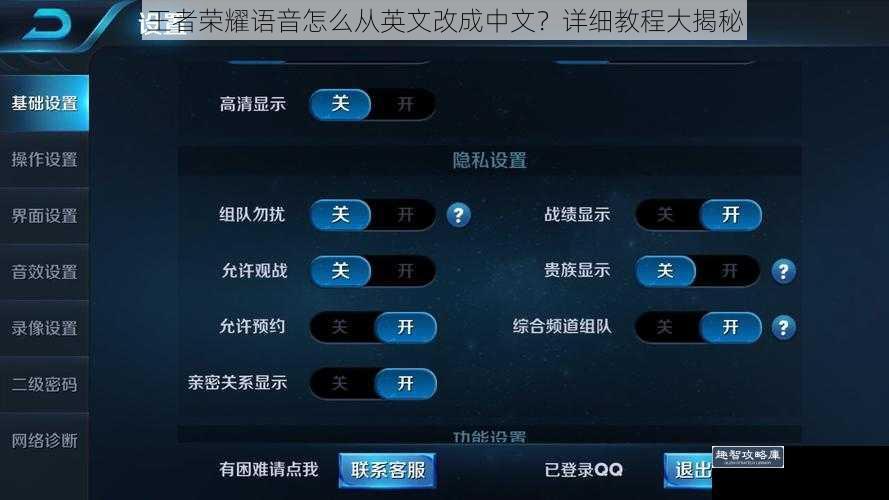王者荣耀语音怎么从英文改成中文？详细教程大揭秘