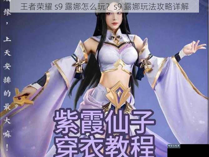 王者荣耀 s9 露娜怎么玩？s9 露娜玩法攻略详解