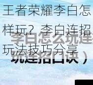 王者荣耀李白怎样玩？李白连招玩法技巧分享