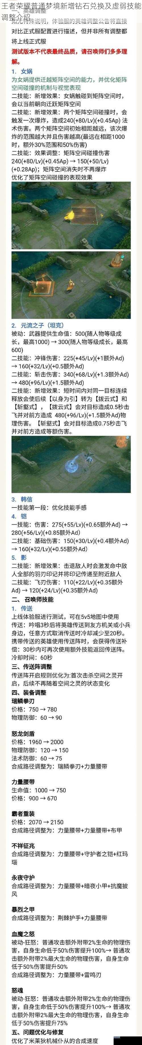 王者荣耀普通梦境新增钻石兑换及虚弱技能调整介绍