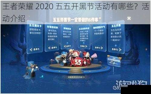 王者荣耀 2020 五五开黑节活动有哪些？活动介绍