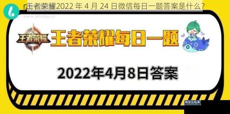 王者荣耀2022 年 4 月 24 日微信每日一题答案是什么？