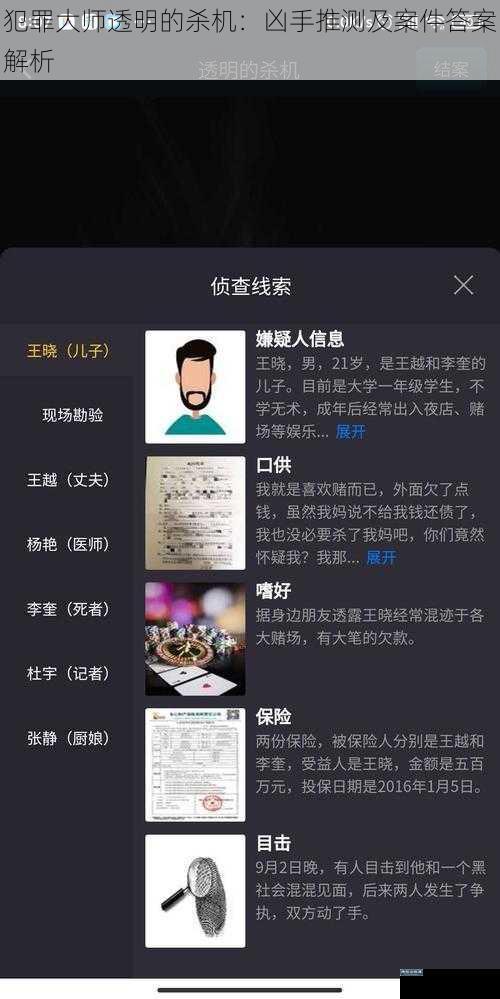 犯罪大师透明的杀机：凶手推测及案件答案解析