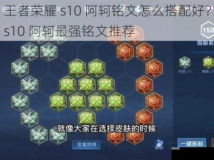 王者荣耀 s10 阿轲铭文怎么搭配好？s10 阿轲最强铭文推荐